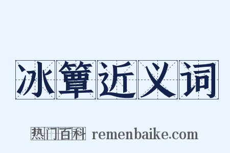 冰簟近义词是什么意思的图片